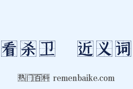 看杀卫玠近义词是什么意思的图片